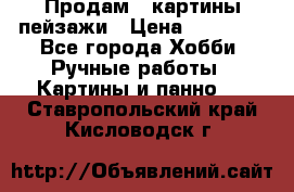 Продам 3 картины-пейзажи › Цена ­ 50 000 - Все города Хобби. Ручные работы » Картины и панно   . Ставропольский край,Кисловодск г.